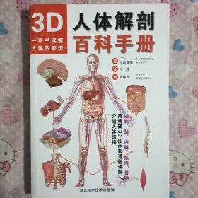 3D人体解剖百科手册