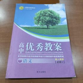 志鸿优化系列丛书·高中优秀教案：语文（江苏教育）（必修5）