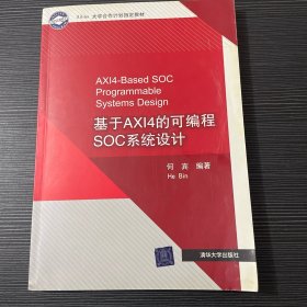 基于AXI4的可编程SOC系统设计