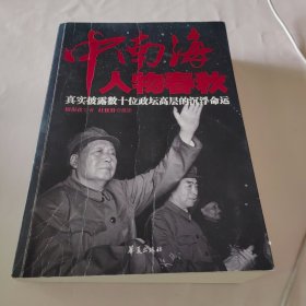 中南海人物春秋：真实披露数十位政坛高层的沉浮命运