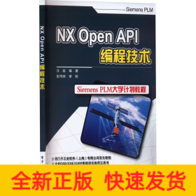 NX Open API編程技術(shù)