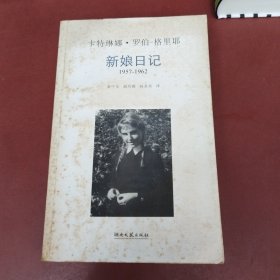 新娘日记：(1957-1962)