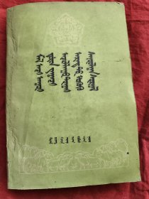 怎样经营牧业（蒙文）1962年蒙古文