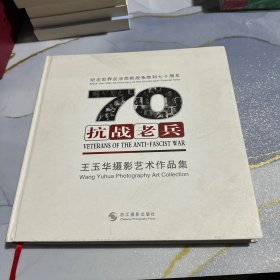 抗战老兵——王玉华摄影艺术作品集(纪念世界反法西斯战争胜利七十周年)