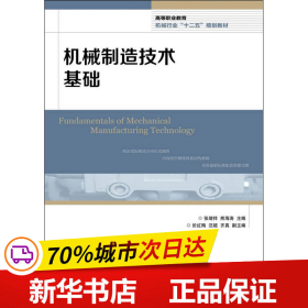 高等职业教育机械行业“十二五”规划教材：机械制造技术基础