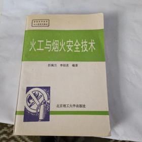 兵工统编教材：火工与烟火安全技术