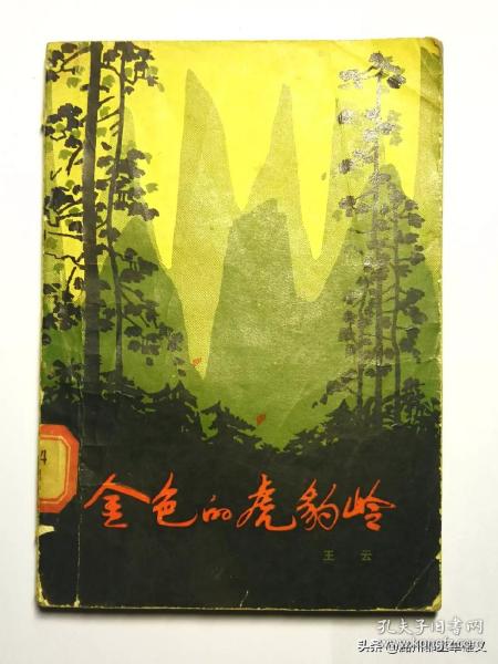 《金色的虎豹岭》（1979年）