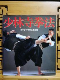 日文 二手原版 大32开本 少林寺拳法