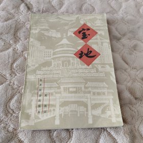 宝地