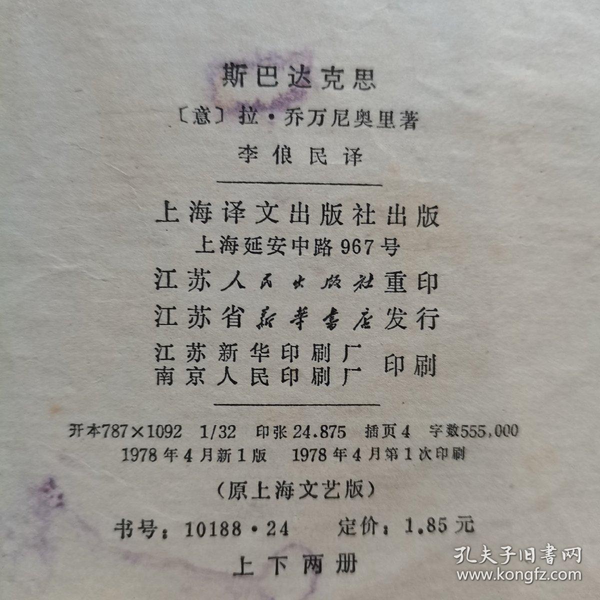 斯巴达克思（上、下册）。【上海译文出版社 出版，江苏人民出版社 重印，1978年，一版一印】。私藏書籍，共计2册/合售。