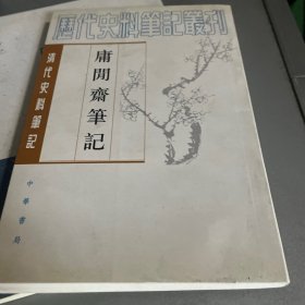 庸閒齋筆記：清代史料笔记