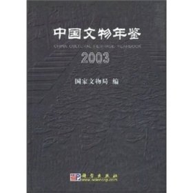 正版现货 中国文物年鉴 2003 中国文物信息咨询中心 科学出版社
