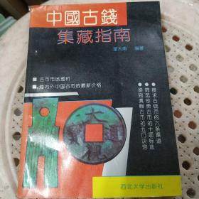 中国古钱集藏指南