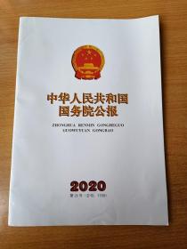 中华人民共和国国务院公报 2020第26号