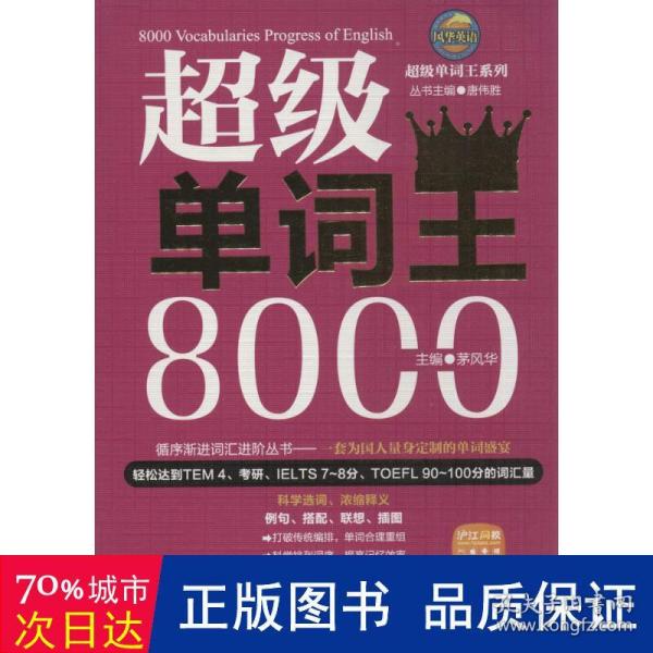 风华英浯·超级单词王系列：超级单词王8000