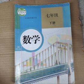 人教版  新版初中数学课本七年级下册  义务教育教科书 数学 七年级 下册