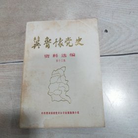 冀鲁豫党史资料选编（第十三集）