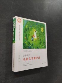 小学语文儿童文学教学法
