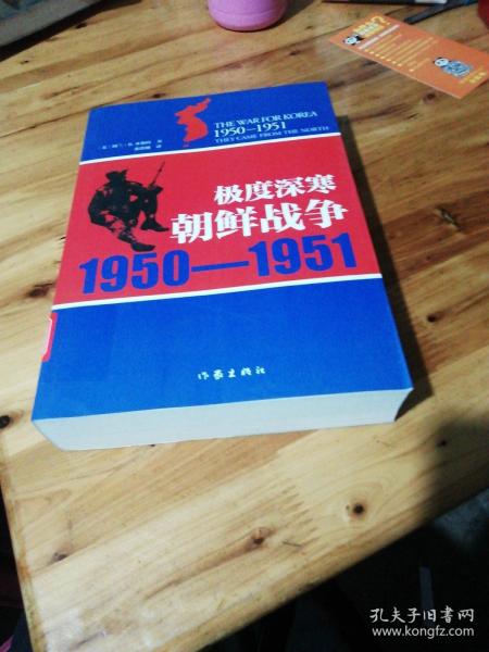 极度深寒：朝鲜战争：1950-1951