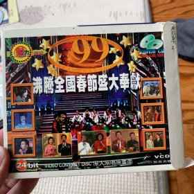 1999沸腾全国春节盛大奉献 VCD