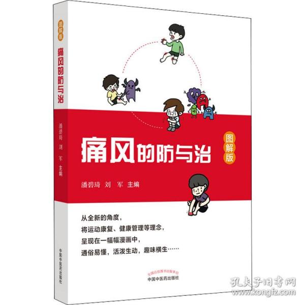 痛风的防与治 : 图解版