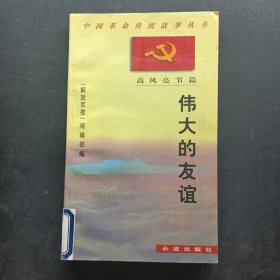 伟大的友谊