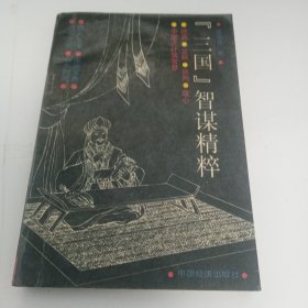 三国智谋精粹