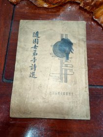 随园女弟子诗选