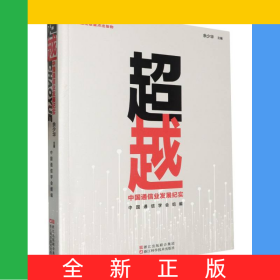 超越:中国通信业发展纪实