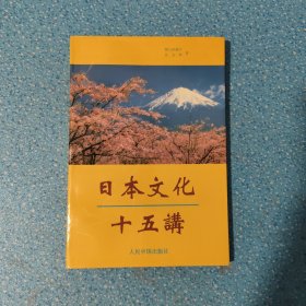 日本文化十五講