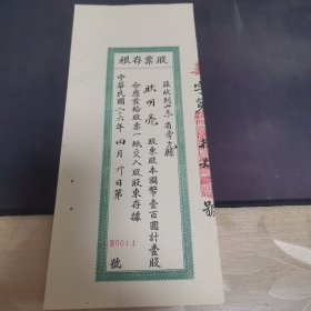 民国华庆面粉厂股票存根 0014号