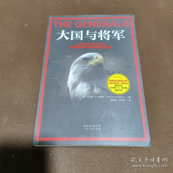 大国与将军：从马歇尔到彼得雷乌斯，美国军事领袖是怎样炼成的