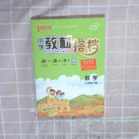 PASS小学教材搭档-数学三年级下册（人教版）赠作业本+口算题卡