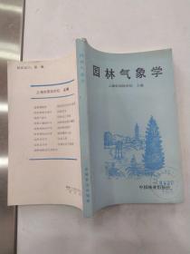 园林气象学（85品小32开馆藏1989年1版1印8000册237页16万字）56629