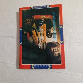 古代算命术注评三命通会