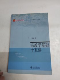 宗教学基础十五讲