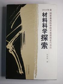 中国院士书系·材料科学探索：2010年度国家最高科学技术奖获得者代表作