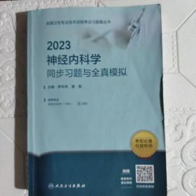 人卫版·2023神经内科学同步习题与全真模拟·2023新版·职称考试