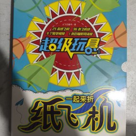 超级玩具 纸飞机