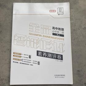 全品智能作业高中地理必修第二册XJ素养测评卷