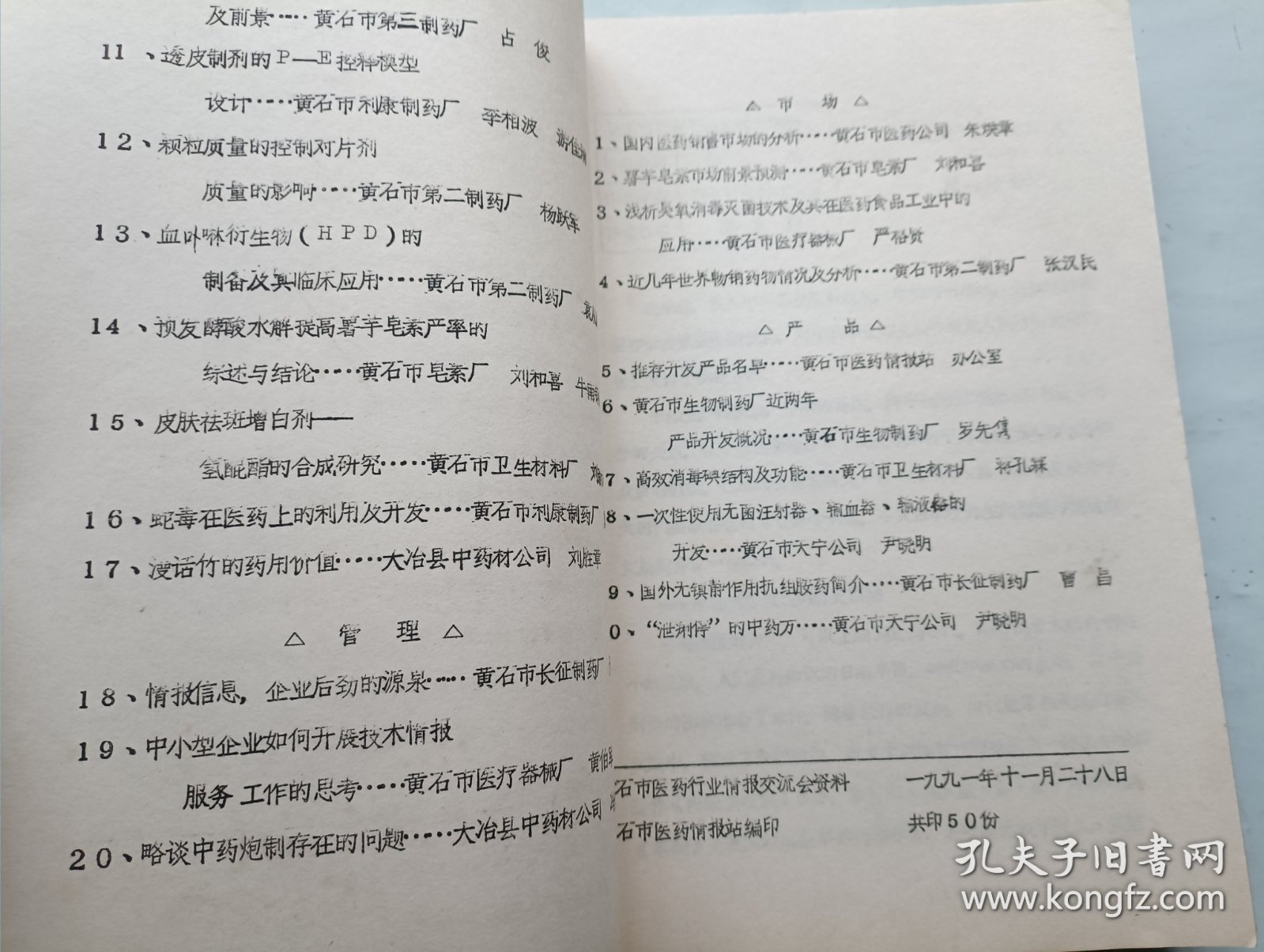 黄石市医药行业情报交流会资料汇编1991