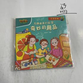 万物由来的秘密：奇妙的用品