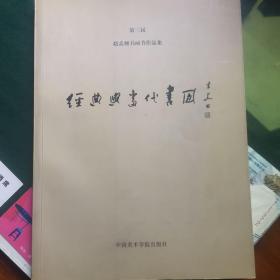 经典与当代书风:第三届赵孟〓书画节作品集