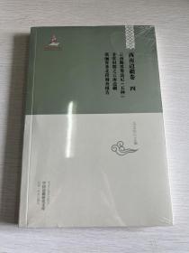 中国边疆研究文库·西南边疆卷4：云南勘界筹边记（五种）·非常时期之云南边疆·滇缅界务北段调查报告