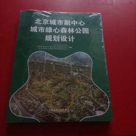 北京城市副中心城市绿心森林公园规划设计 未拆封