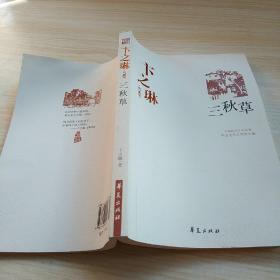 卞之琳代表作：中国现代文学百家