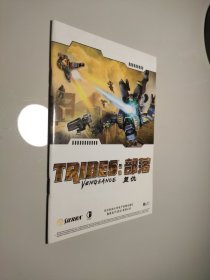 tribes 部落 复仇 游戏手册