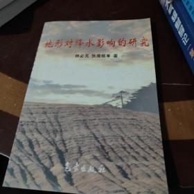 地形對(duì)降水影響的研究