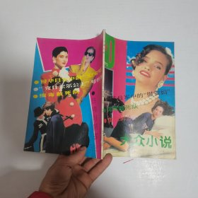 大众小说1992年第4期（总34期）