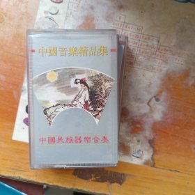 磁带中国音乐精品集 中国民族器乐合奏